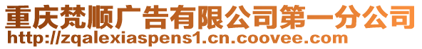 重慶梵順廣告有限公司第一分公司