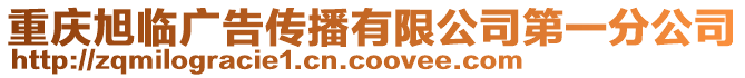 重慶旭臨廣告?zhèn)鞑ビ邢薰镜谝环止? style=