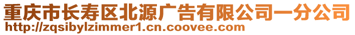 重慶市長(zhǎng)壽區(qū)北源廣告有限公司一分公司