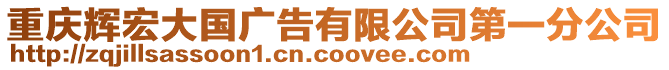 重慶輝宏大國(guó)廣告有限公司第一分公司