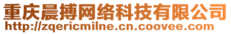 重慶晨搏網(wǎng)絡(luò)科技有限公司