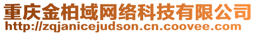 重慶金柏域網(wǎng)絡(luò)科技有限公司