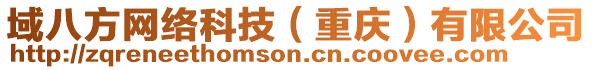 域八方網(wǎng)絡(luò)科技（重慶）有限公司