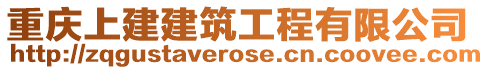 重慶上建建筑工程有限公司