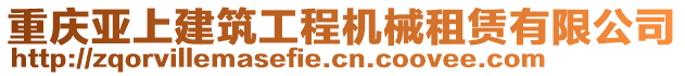 重慶亞上建筑工程機械租賃有限公司