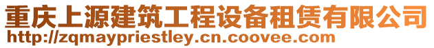 重慶上源建筑工程設(shè)備租賃有限公司