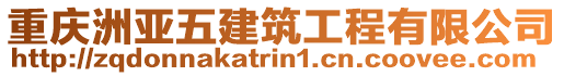 重慶洲亞五建筑工程有限公司