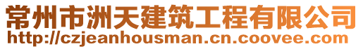 常州市洲天建筑工程有限公司