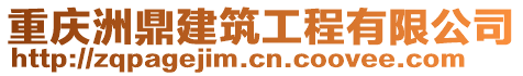 重慶洲鼎建筑工程有限公司