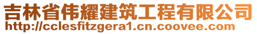 吉林省偉耀建筑工程有限公司