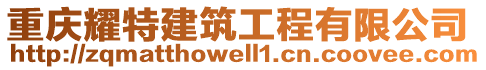 重慶耀特建筑工程有限公司