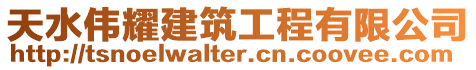 天水偉耀建筑工程有限公司