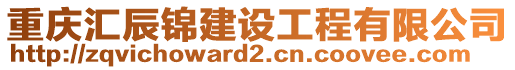 重慶匯辰錦建設工程有限公司