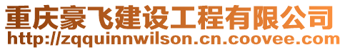 重慶豪飛建設工程有限公司