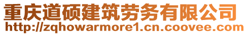 重慶道碩建筑勞務(wù)有限公司