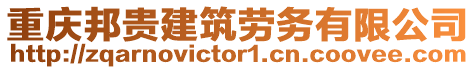 重慶邦貴建筑勞務(wù)有限公司