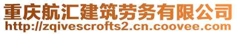 重慶航匯建筑勞務(wù)有限公司