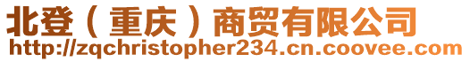 北登(重慶)商貿有限公司