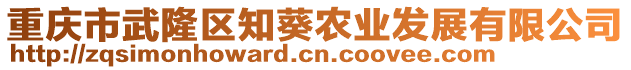 重慶市武隆區(qū)知葵農(nóng)業(yè)發(fā)展有限公司