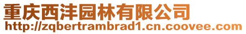 重慶西灃園林有限公司