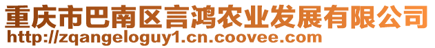 重慶市巴南區(qū)言鴻農(nóng)業(yè)發(fā)展有限公司