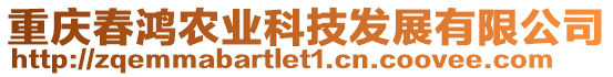 重慶春鴻農(nóng)業(yè)科技發(fā)展有限公司