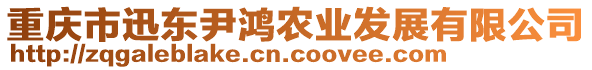 重慶市迅東尹鴻農(nóng)業(yè)發(fā)展有限公司