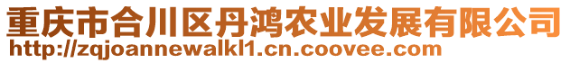 重慶市合川區(qū)丹鴻農(nóng)業(yè)發(fā)展有限公司