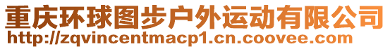 重慶環球圖步戶外運動有限公司