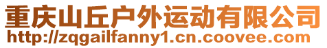 重慶山丘戶外運動有限公司