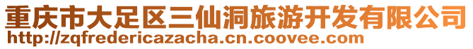 重慶市大足區(qū)三仙洞旅游開發(fā)有限公司