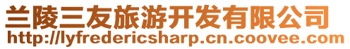 蘭陵三友旅游開發有限公司