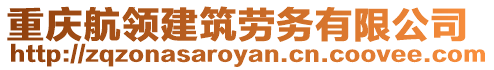 重慶航領(lǐng)建筑勞務(wù)有限公司