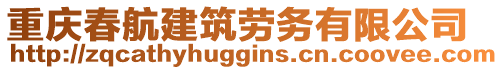 重慶春航建筑勞務有限公司