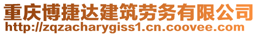 重慶博捷達建筑勞務有限公司