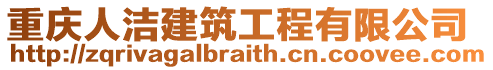 重慶人潔建筑工程有限公司