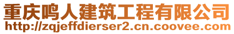 重慶鳴人建筑工程有限公司