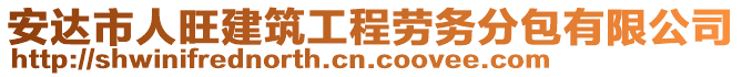 安達(dá)市人旺建筑工程勞務(wù)分包有限公司