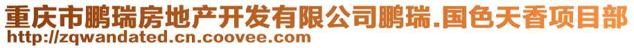 重慶市鵬瑞房地產(chǎn)開(kāi)發(fā)有限公司鵬瑞.國(guó)色天香項(xiàng)目部