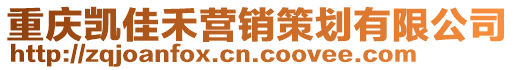 重慶凱佳禾營銷策劃有限公司