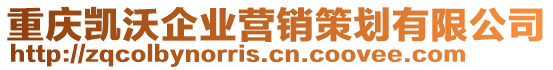 重庆凯沃企业营销策划有限公司