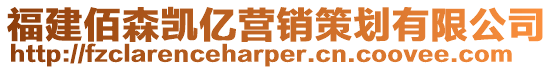 福建佰森凱億營(yíng)銷策劃有限公司