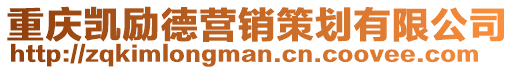 重慶凱勵德營銷策劃有限公司
