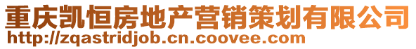 重慶凱恒房地產營銷策劃有限公司