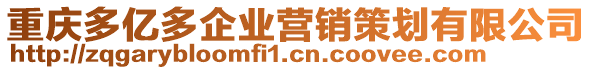 重慶多億多企業(yè)營(yíng)銷(xiāo)策劃有限公司