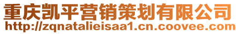 重慶凱平營(yíng)銷策劃有限公司