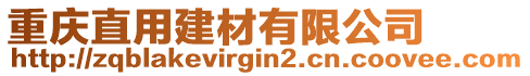 重慶直用建材有限公司