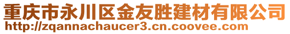 重慶市永川區(qū)金友勝建材有限公司