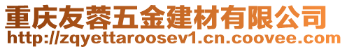 重慶友蓉五金建材有限公司