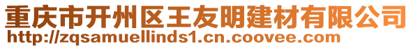 重慶市開(kāi)州區(qū)王友明建材有限公司